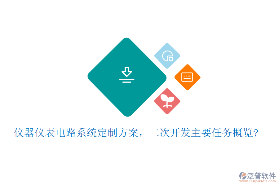 儀器儀表電路系統(tǒng)定制方案，<a href=http://www.newsbd7.com/Implementation/kaifa/ target=_blank class=infotextkey>二次開(kāi)發(fā)</a>主要任務(wù)概覽?