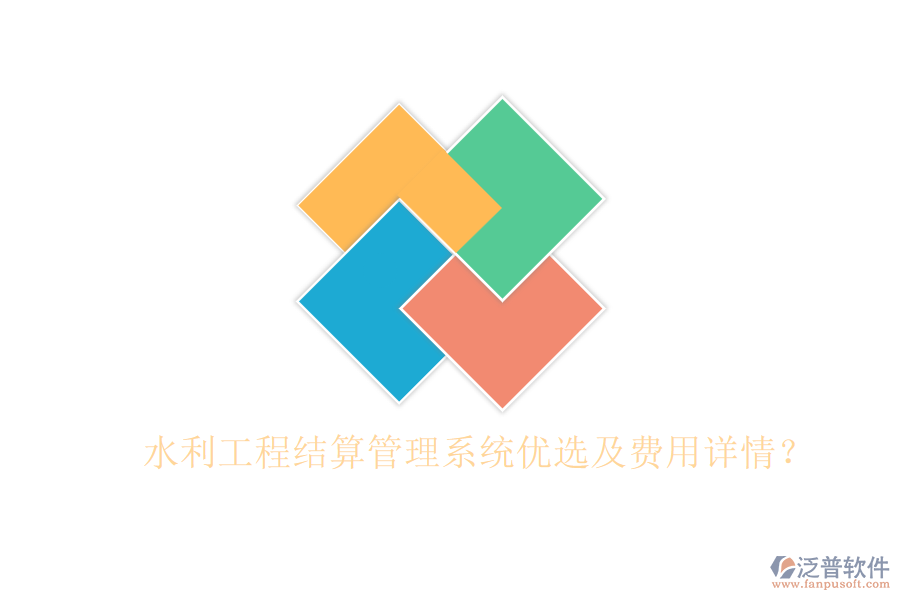 水利工程結(jié)算管理系統(tǒng)優(yōu)選及費(fèi)用詳情？