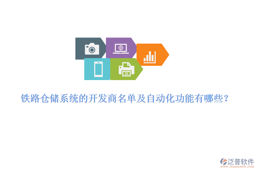 鐵路倉儲系統(tǒng)的開發(fā)商名單及自動化功能有哪些？