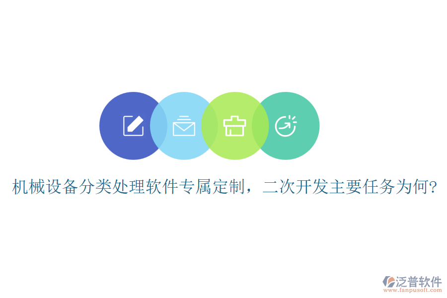 機(jī)械設(shè)備分類處理軟件專屬定制，二次開發(fā)主要任務(wù)為何?