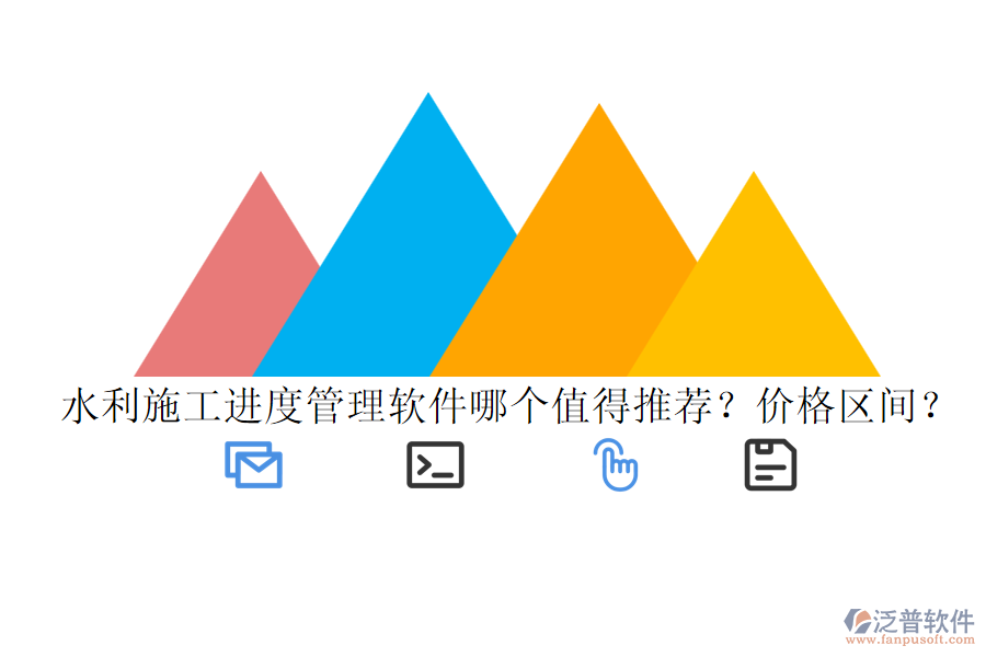 水利施工進度管理軟件哪個值得推薦？價格區(qū)間？