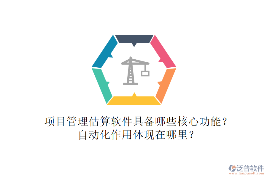 項(xiàng)目管理估算軟件具備哪些核心功能？自動(dòng)化作用體現(xiàn)在哪里？