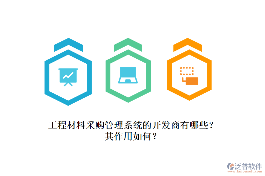 工程材料采購管理系統(tǒng)的開發(fā)商有哪些？其作用如何？
