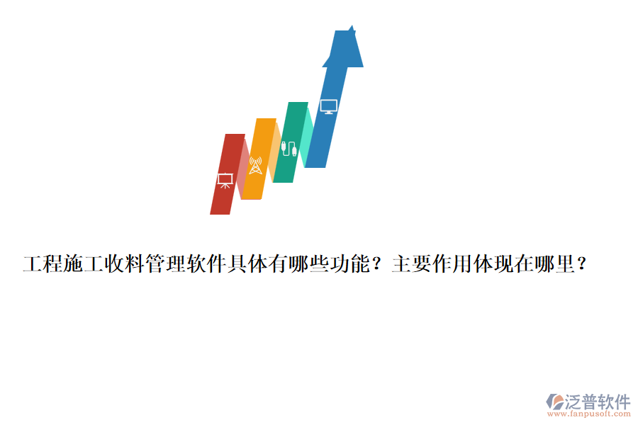 工程施工收料管理軟件具體有哪些功能？主要作用體現(xiàn)在哪里？