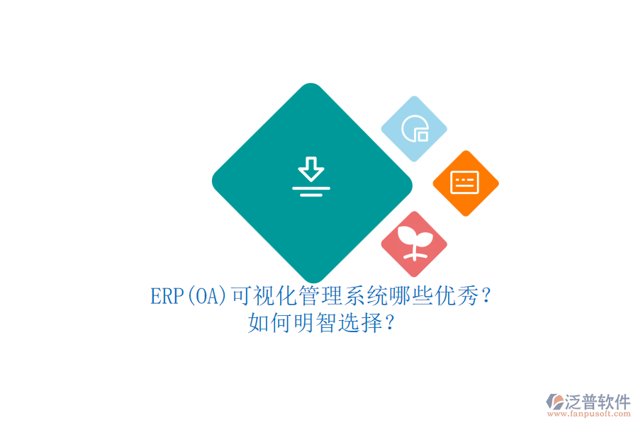 ERP(OA)可視化管理系統(tǒng)哪些優(yōu)秀？.png