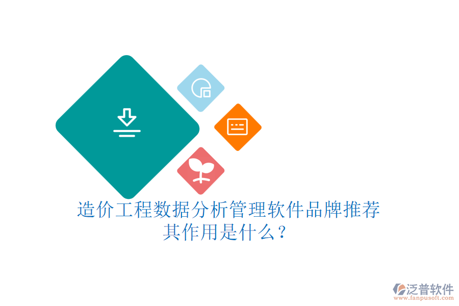 造價工程數(shù)據(jù)分析管理軟件品牌推薦，其作用是什么？
