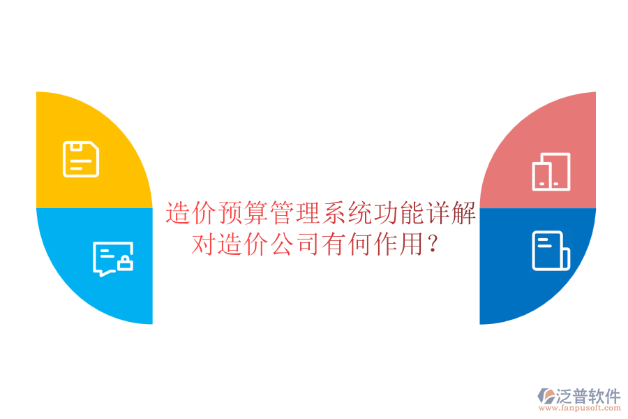 造價(jià)預(yù)算管理系統(tǒng)功能詳解，對造價(jià)公司有何作用？