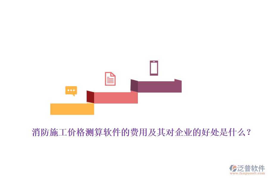 消防施工價(jià)格測(cè)算軟件的費(fèi)用及其對(duì)企業(yè)的好處是什么？
