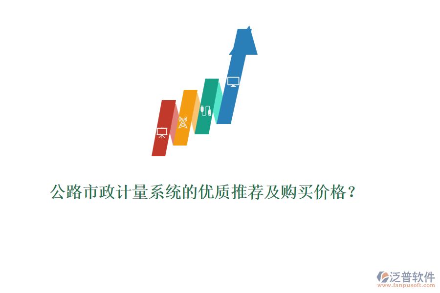 公路市政計(jì)量系統(tǒng)的優(yōu)質(zhì)推薦及購(gòu)買價(jià)格？