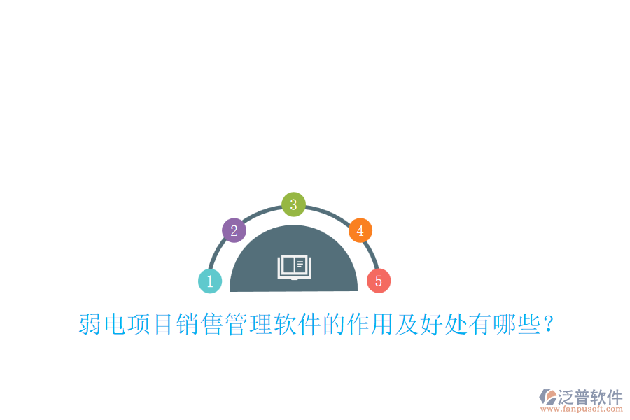 弱電項(xiàng)目銷(xiāo)售管理軟件的作用及好處有哪些？