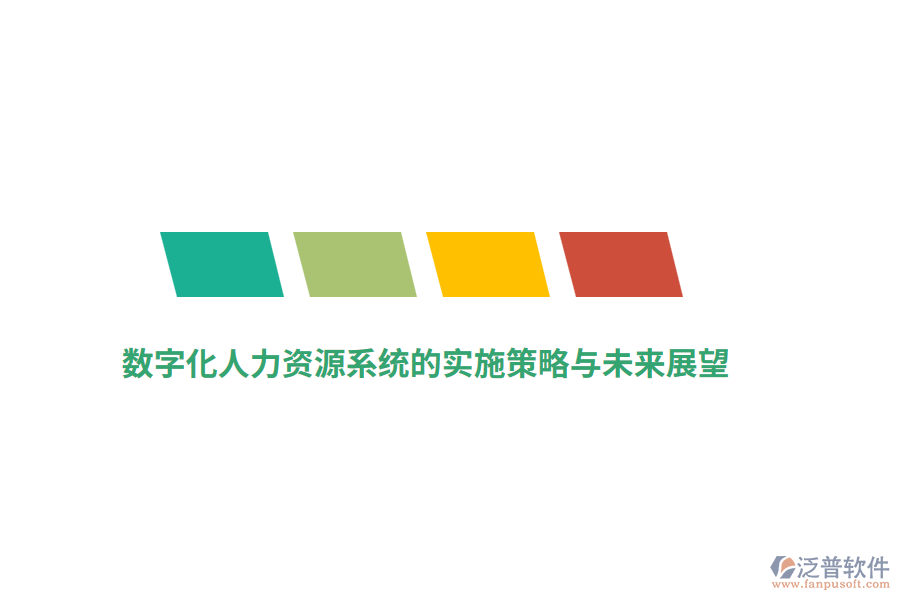 數(shù)字化人力資源系統(tǒng)的實(shí)施策略與未來(lái)展望