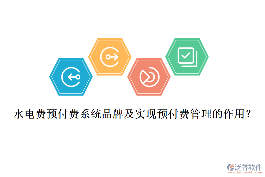 水電費(fèi)預(yù)付費(fèi)系統(tǒng)品牌及實(shí)現(xiàn)預(yù)付費(fèi)管理的作用？