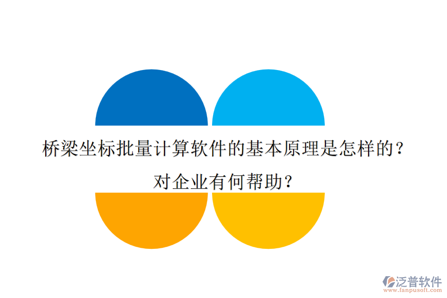 橋梁坐標批量計算軟件的基本原理是怎樣的？對企業(yè)有何幫助？