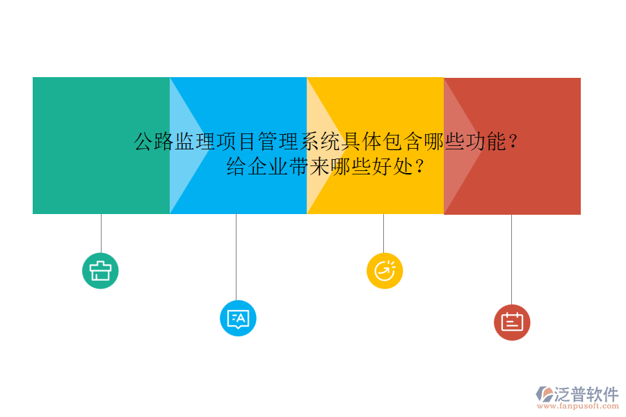 公路監(jiān)理項目管理系統(tǒng)具體包含哪些功能？給企業(yè)帶來哪些好處？