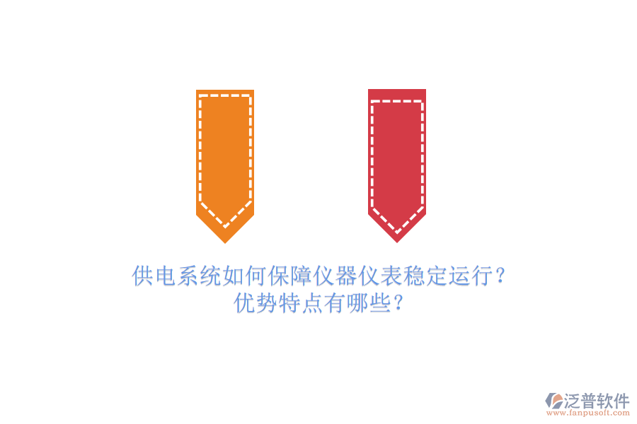 供電系統(tǒng)如何保障儀器儀表穩(wěn)定運(yùn)行？?jī)?yōu)勢(shì)特點(diǎn)有哪些？