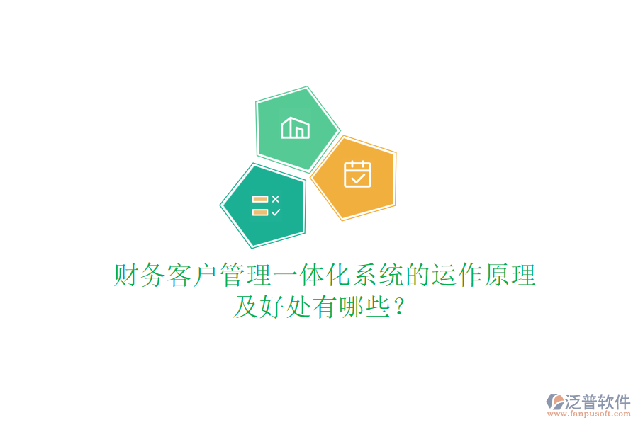 財(cái)務(wù)客戶(hù)管理一體化系統(tǒng)的運(yùn)作原理及好處有哪些？