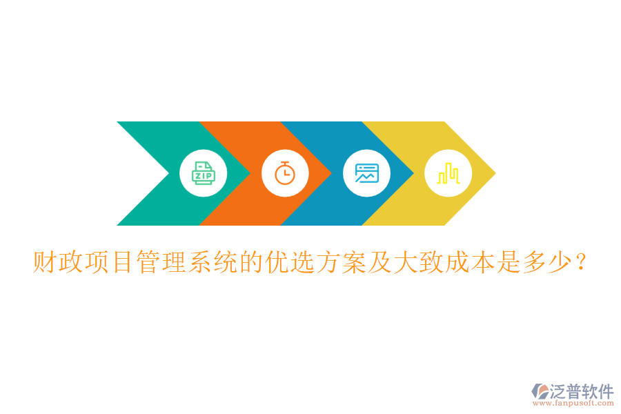 財政項目管理系統(tǒng)的優(yōu)選方案及大致成本是多少？