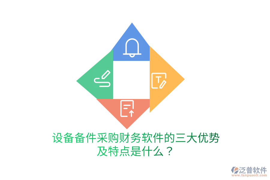 設(shè)備備件采購財務(wù)軟件的三大優(yōu)勢及特點是什么？