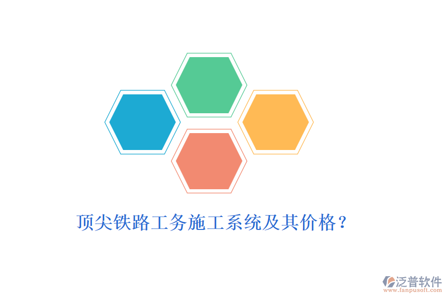 頂尖鐵路工務(wù)施工系統(tǒng)及其價(jià)格？