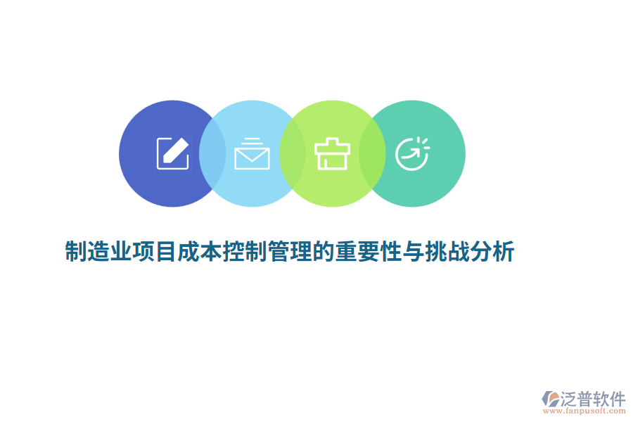 制造業(yè)項(xiàng)目成本控制管理的重要性與挑戰(zhàn)分析