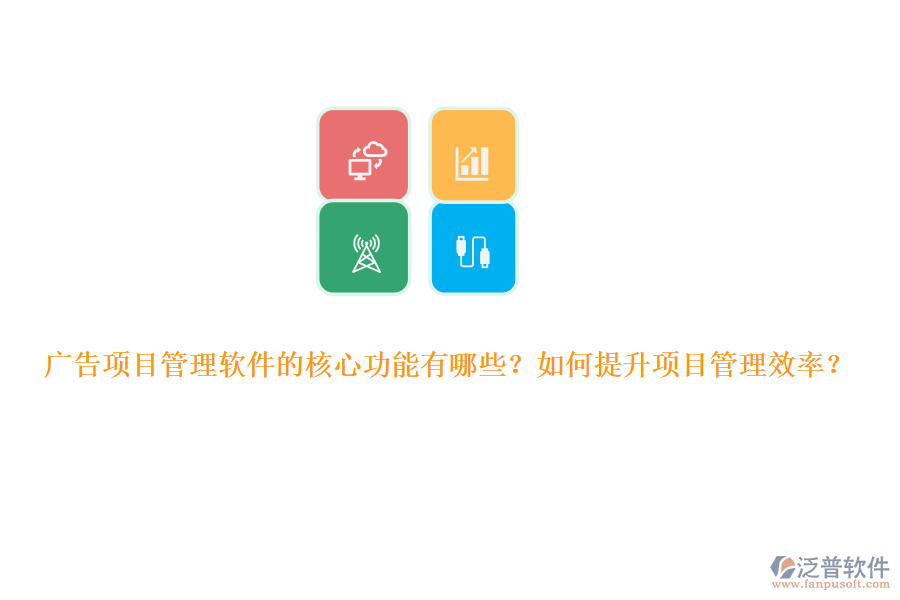 廣告項(xiàng)目管理軟件的核心功能有哪些？如何提升項(xiàng)目管理效率？