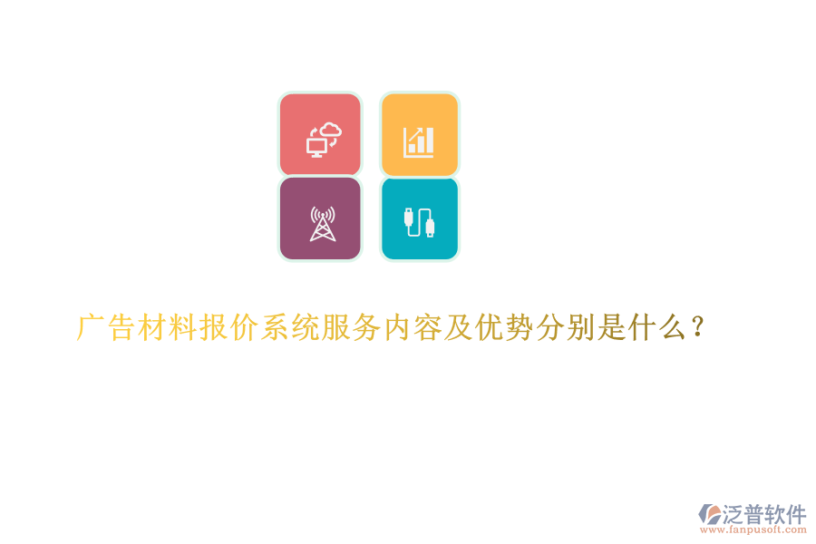 廣告材料報(bào)價(jià)系統(tǒng)服務(wù)內(nèi)容及優(yōu)勢(shì)分別是什么？