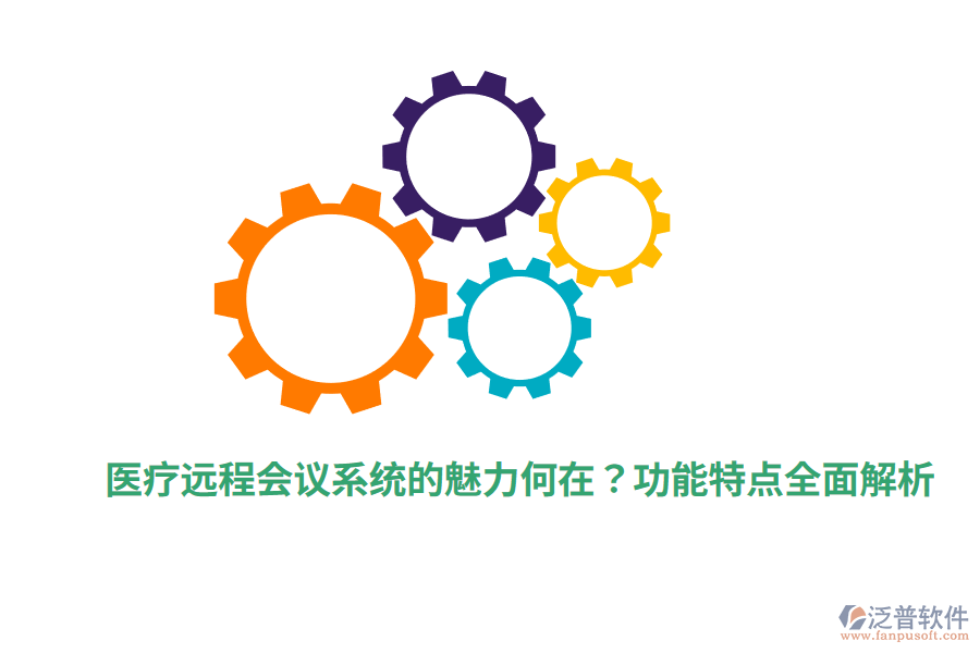 醫(yī)療遠(yuǎn)程會議系統(tǒng)的魅力何在？功能特點全面解析