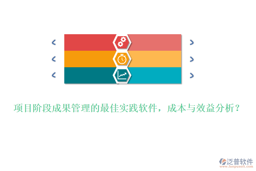 項目階段成果管理的最佳實踐軟件，成本與效益分析？