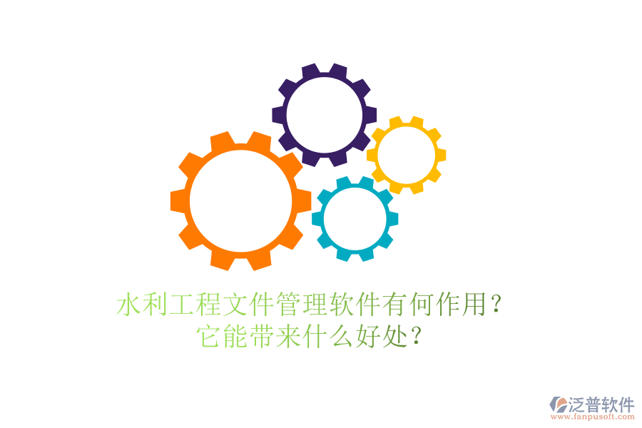 水利工程文件管理軟件有何作用？它能帶來什么好處？