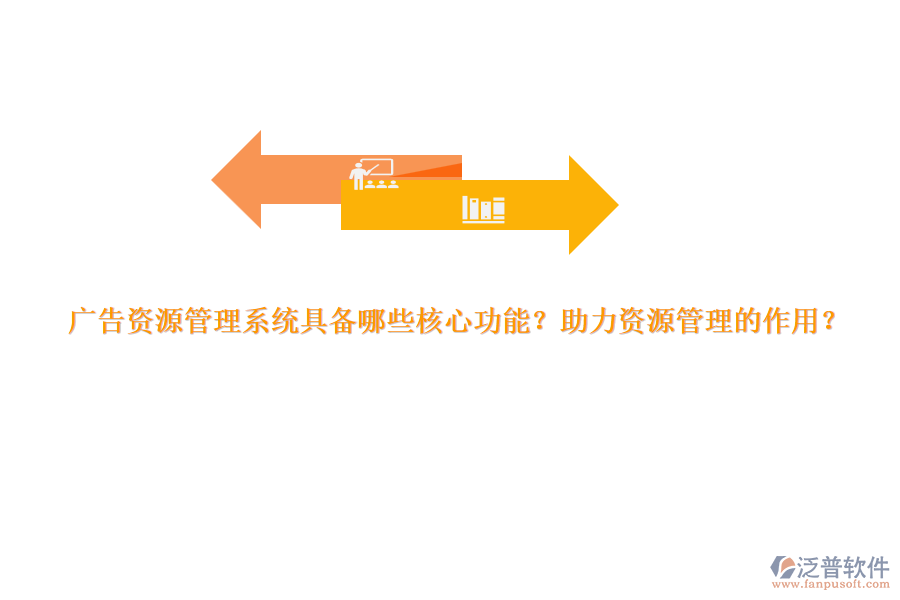 廣告資源管理系統(tǒng)具備哪些核心功能？助力資源管理的作用？
