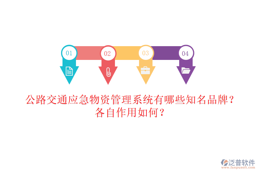 公路交通應急物資管理系統(tǒng)有哪些知名品牌？各自作用如何？