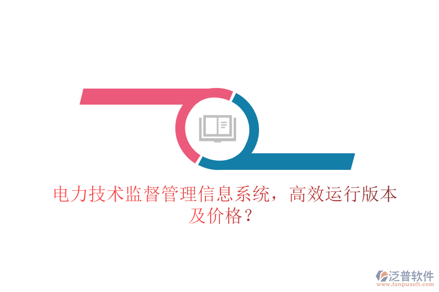電力技術(shù)監(jiān)督管理信息系統(tǒng)，高效運(yùn)行版本及價(jià)格？