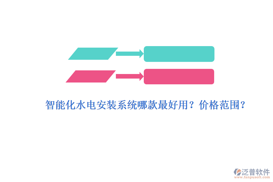 智能化水電安裝系統(tǒng)哪款最好用？價(jià)格范圍？