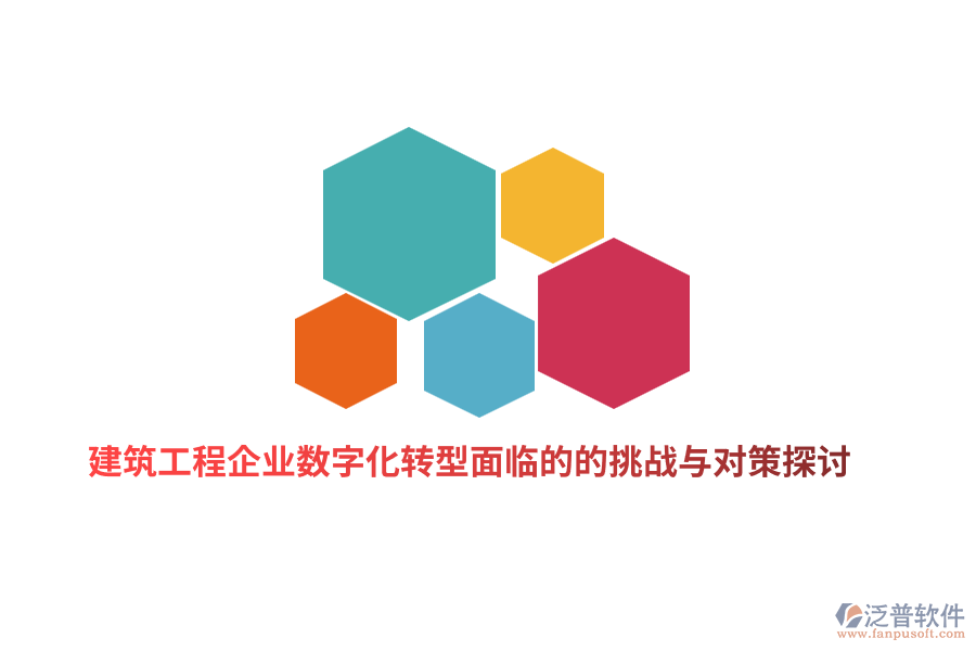 建筑工程企業(yè)數(shù)字化轉(zhuǎn)型面臨的的挑戰(zhàn)與對策探討