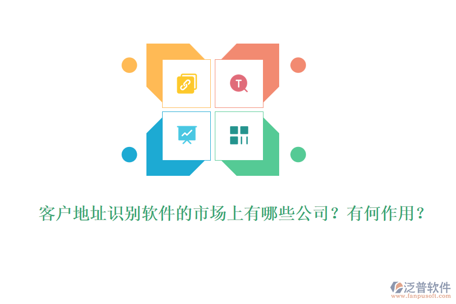 客戶地址識別軟件的市場上有哪些公司？有何作用？