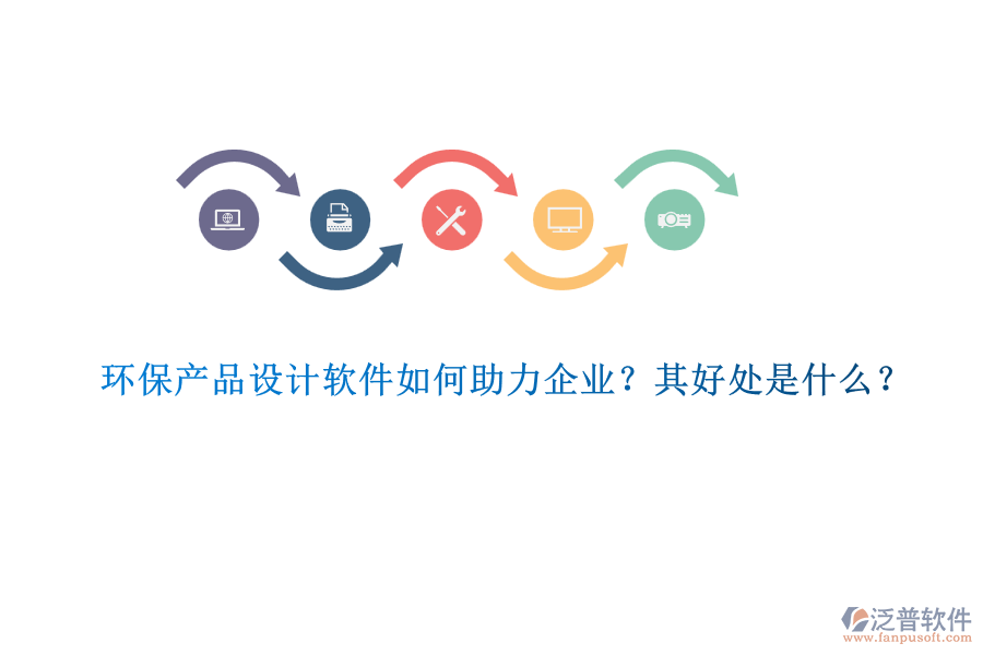 環(huán)保產(chǎn)品設(shè)計(jì)軟件如何助力企業(yè)？其好處是什么？