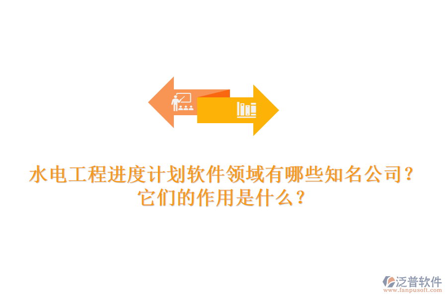 水電工程進(jìn)度計(jì)劃軟件領(lǐng)域有哪些知名公司？它們的作用是什么？