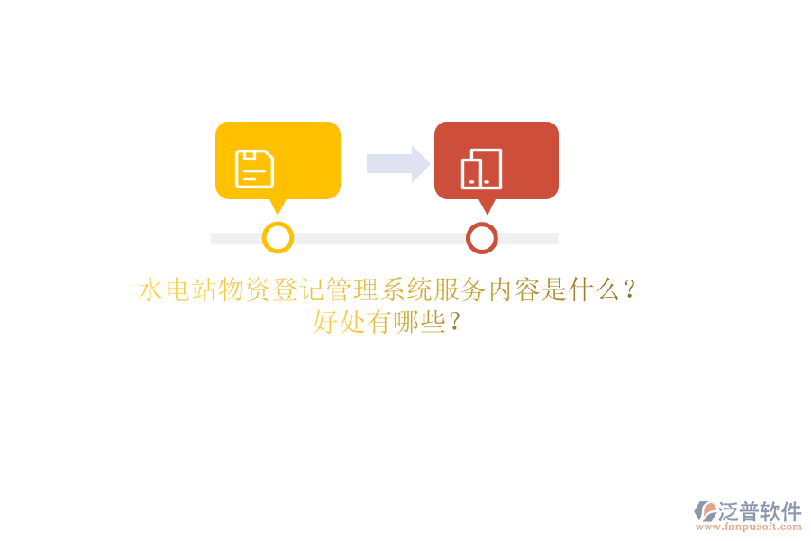 水電站物資登記管理系統(tǒng)服務(wù)內(nèi)容是什么？好處有哪些？