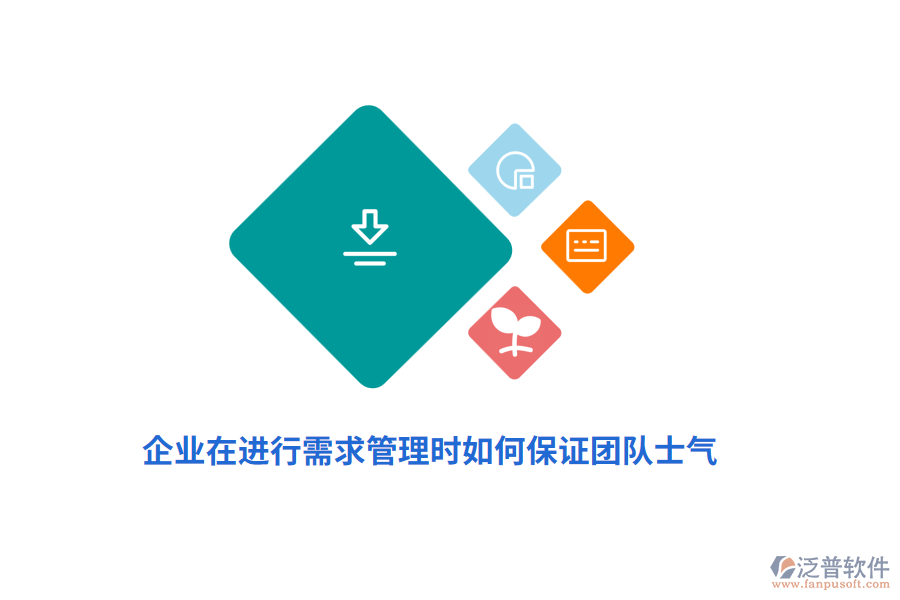 企業(yè)在進(jìn)行需求管理時如何保證團隊士氣？