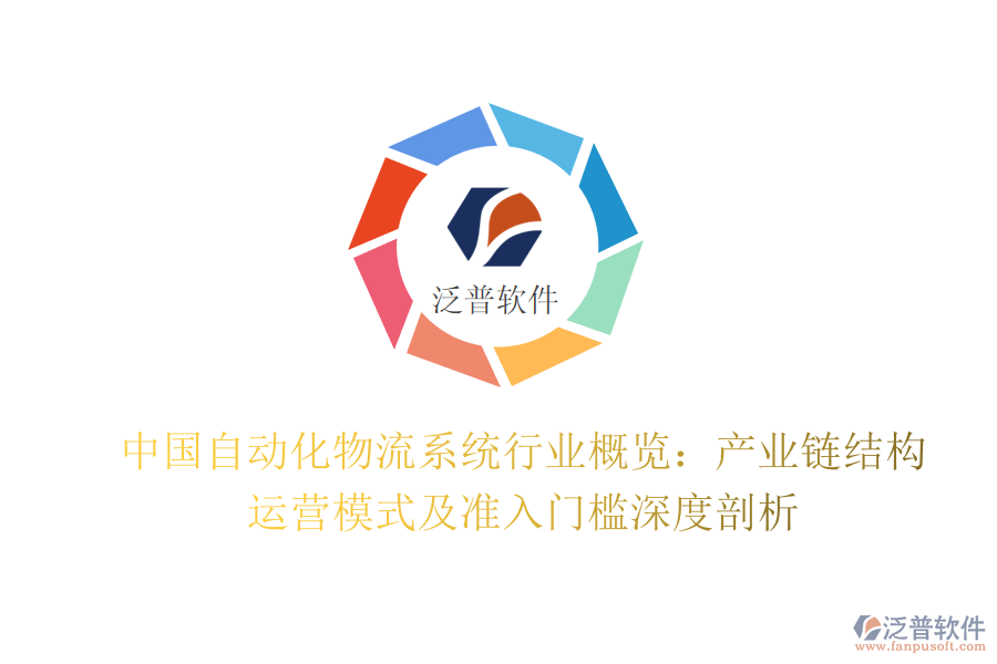 中國(guó)自動(dòng)化物流系統(tǒng)行業(yè)概覽：產(chǎn)業(yè)鏈結(jié)構(gòu)、運(yùn)營(yíng)模式及準(zhǔn)入門(mén)檻深度剖析