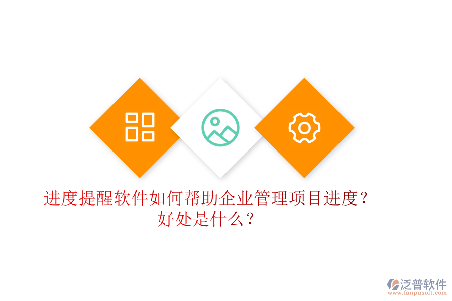 進度提醒軟件如何幫助企業(yè)管理項目進度？好處是什么？
