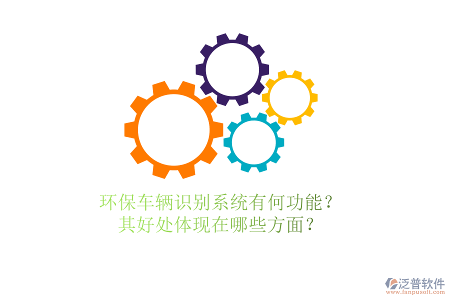環(huán)保車輛識別系統(tǒng)有何功能？其好處體現(xiàn)在哪些方面？