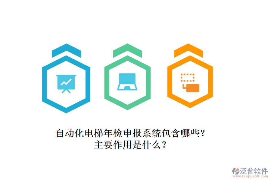 自動(dòng)化電梯年檢申報(bào)系統(tǒng)包含哪些？主要作用是什么？