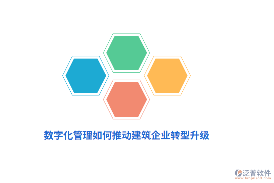 數(shù)字化管理如何推動建筑企業(yè)轉(zhuǎn)型升級？
