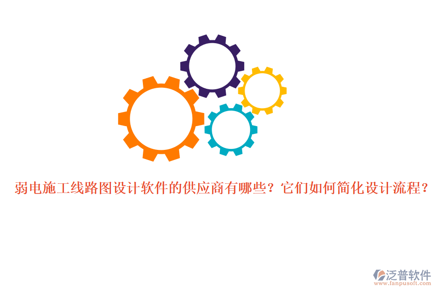 弱電施工線路圖設(shè)計軟件的供應(yīng)商有哪些？它們?nèi)绾魏喕O(shè)計流程？