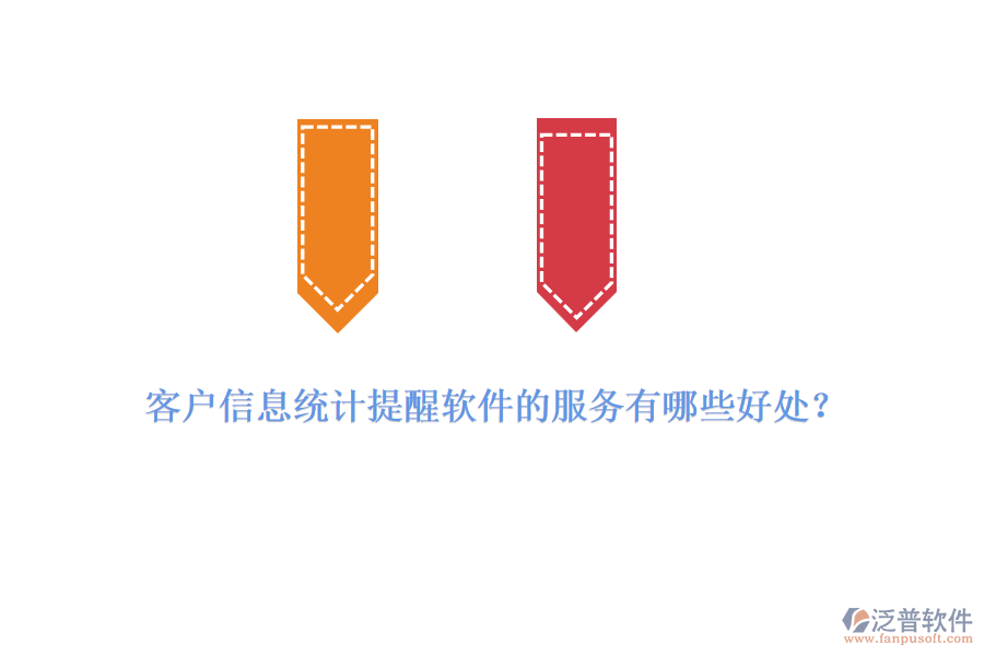 客戶信息統(tǒng)計(jì)提醒軟件的服務(wù)有哪些好處？