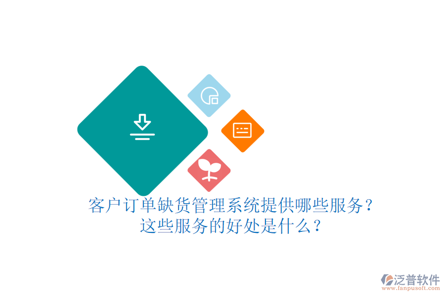 客戶訂單缺貨管理系統(tǒng)提供哪些服務(wù)？這些服務(wù)的好處是什么？