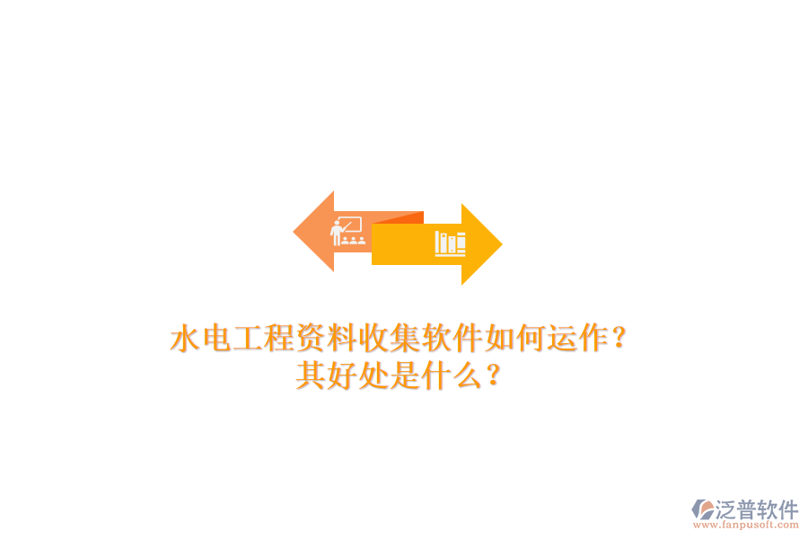水電工程資料收集軟件如何運(yùn)作？其好處是什么？