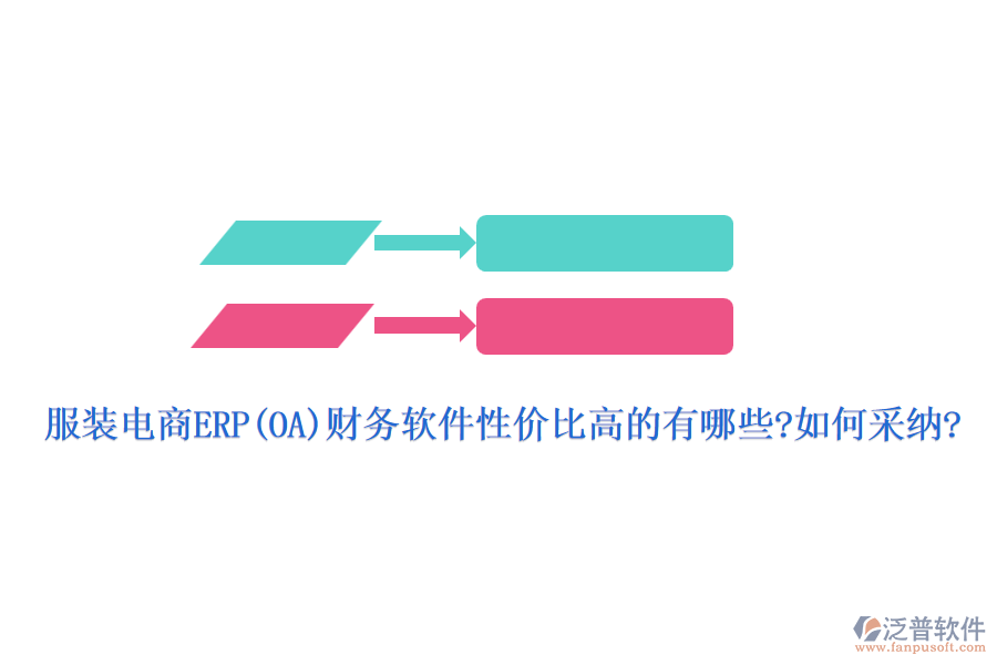 服裝電商ERP(OA)財務(wù)軟件性價比高的有哪些?如何采納?