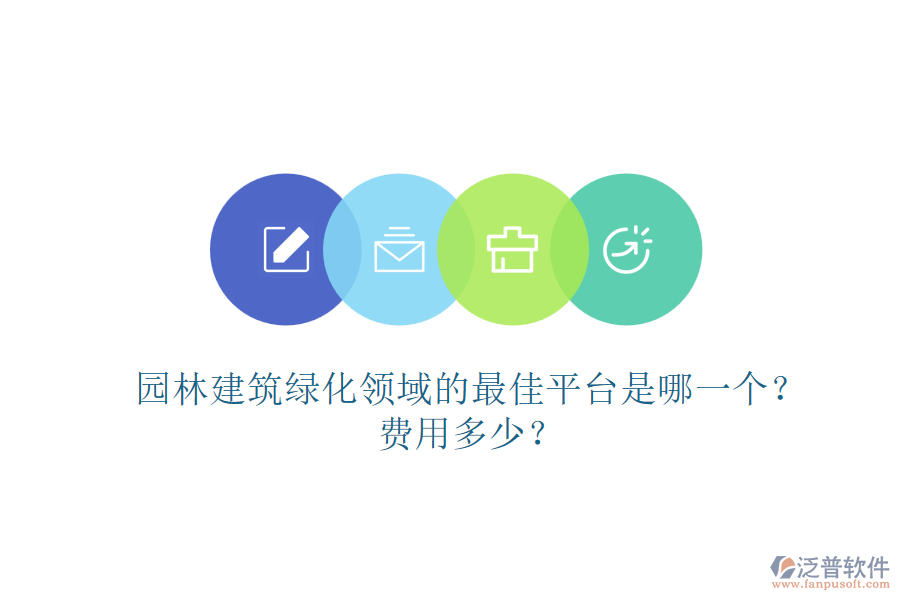 園林建筑綠化領域的最佳平臺是哪一個？費用多少？